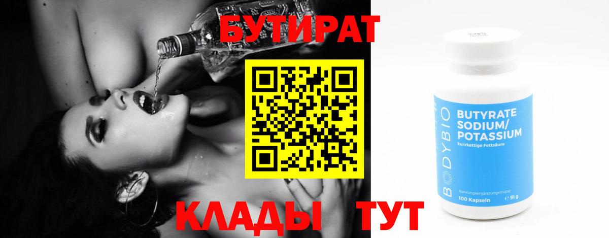 БУТИРАТ вода  Вход с VPN  Шелехов 